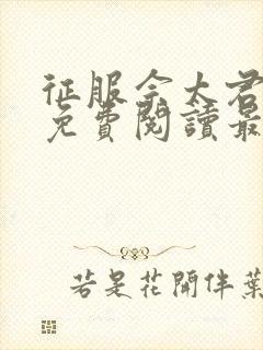 征服佘太君全文免费阅读最新章节小