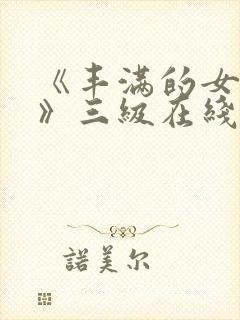 《丰满的女邻居》三级在线封面