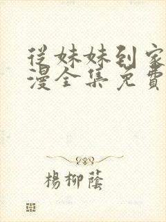 从妹妹到家妻动漫全集免费