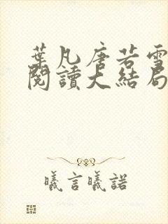 叶凡唐若雪免费阅读大结局