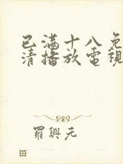 已满十八免费高清播放电视剧全集