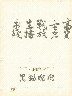 永生战士高清在线播放免费封面