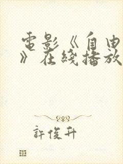 电影《自由之身》在线播放国语