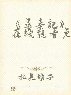 《寻秦记》电影在线观看免费粤语版