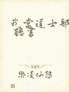 我当道士那些年 听书封面