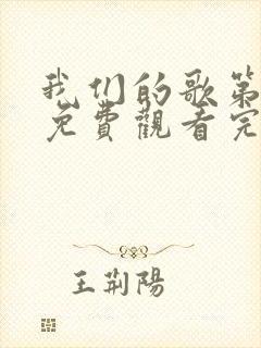 我们的歌第3季免费观看完整版高清