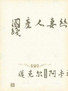 国产人妻丝袜在线封面