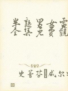 半熟男女电视剧全集免费观看高清