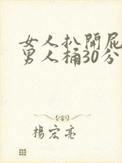 女人扒开屁股给男人桶30分钟