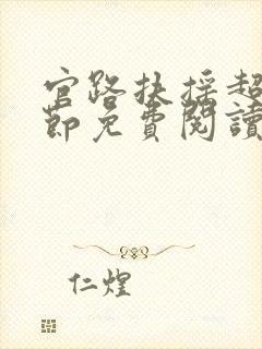 官路扶摇超前章节免费阅读