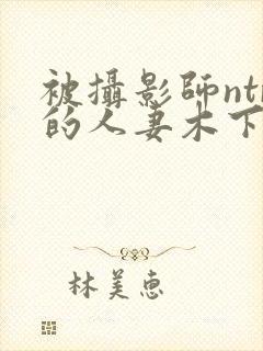 被摄影师ntr的人妻木下封面