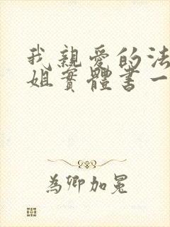 我亲爱的法医小姐实体书一共几本