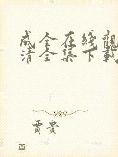 成全在线观看高清全集下载