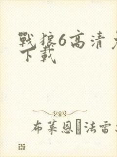 战狼6高清免费下载