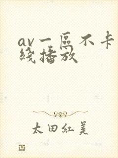 av一区不卡在线播放