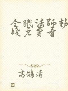 全职法师动漫在线免费看