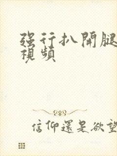 强行扒开腿狂揉视频封面