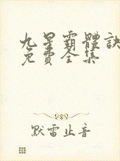 九星霸体诀听书免费全集封面