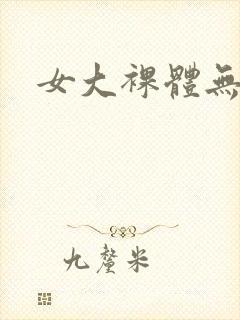 女大裸体无遮挡