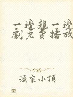 一边亲一边摸韩剧免费播放封面