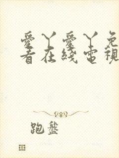 爱丫爱丫免费观看在线电视剧