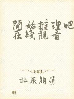 开始推理吧3季在线观看封面