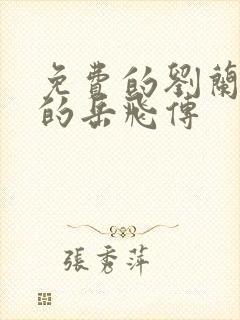 免费的刘兰芳讲的岳飞传