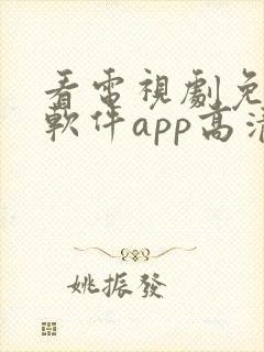 看电视剧免费的软件app高清