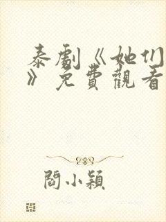 泰剧《她们的爱》免费观看