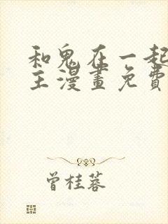 和鬼在一起的男主漫画免费阅读下拉式封面