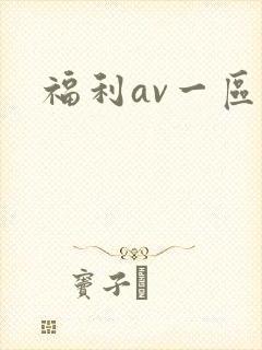 福利av一区