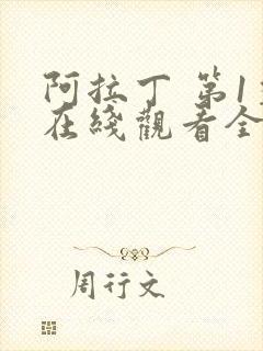 阿拉丁 第1季在线观看全集免费播放