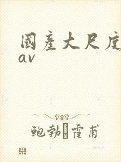 国产大尺度自拍av