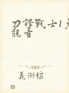 刀锋战士1免费观看