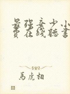 最强弃少小说免费在线听书封面