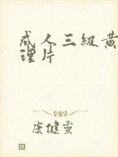 成人三级黄色伦理片