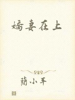 娇妻在上