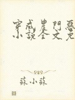 穿成农门恶婆婆小说全文免费阅读