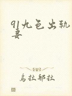 91九色出轨人妻