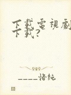 下载电视剧在哪下载?