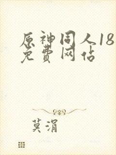 原神同人18禁免费网站封面