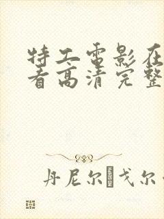 特工电影在线观看高清完整版免费