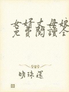 女婿丈母娘小说免费阅读全文