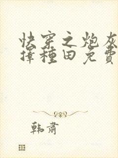 快穿之炮灰她选择种田免费全文阅读