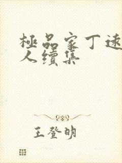 极品家丁远方同人续集