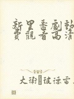 新里番剧动画免费观看高清