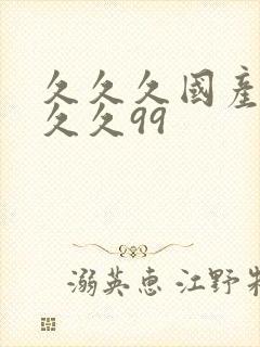 久久久国产精品久久99