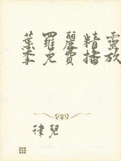 叶罗丽精灵梦六季免费播放完整版