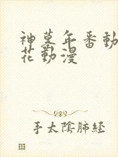 神墓年番动漫樱花动漫