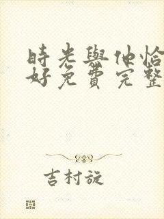 时光与他恰是正好免费完整版封面